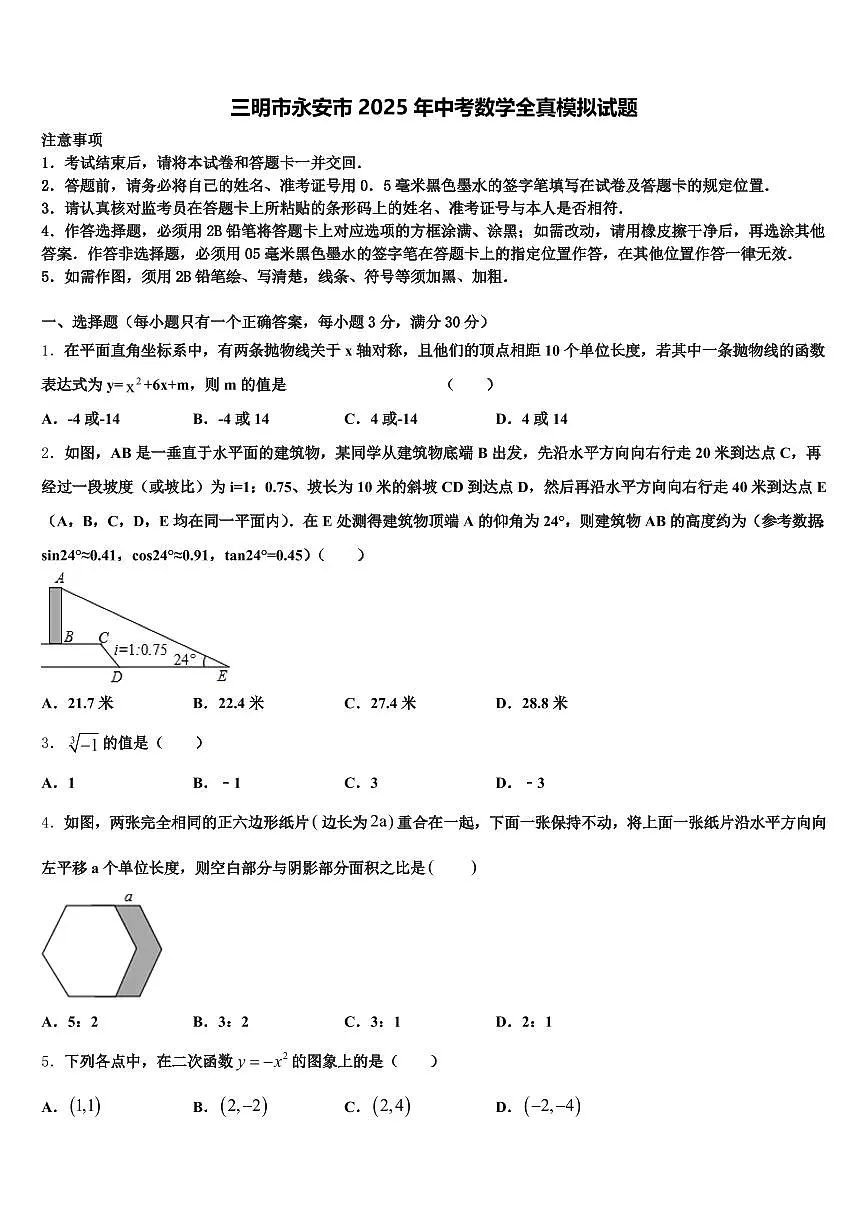 三明市永安市2025年中考数学全真模拟试题含解析第1页