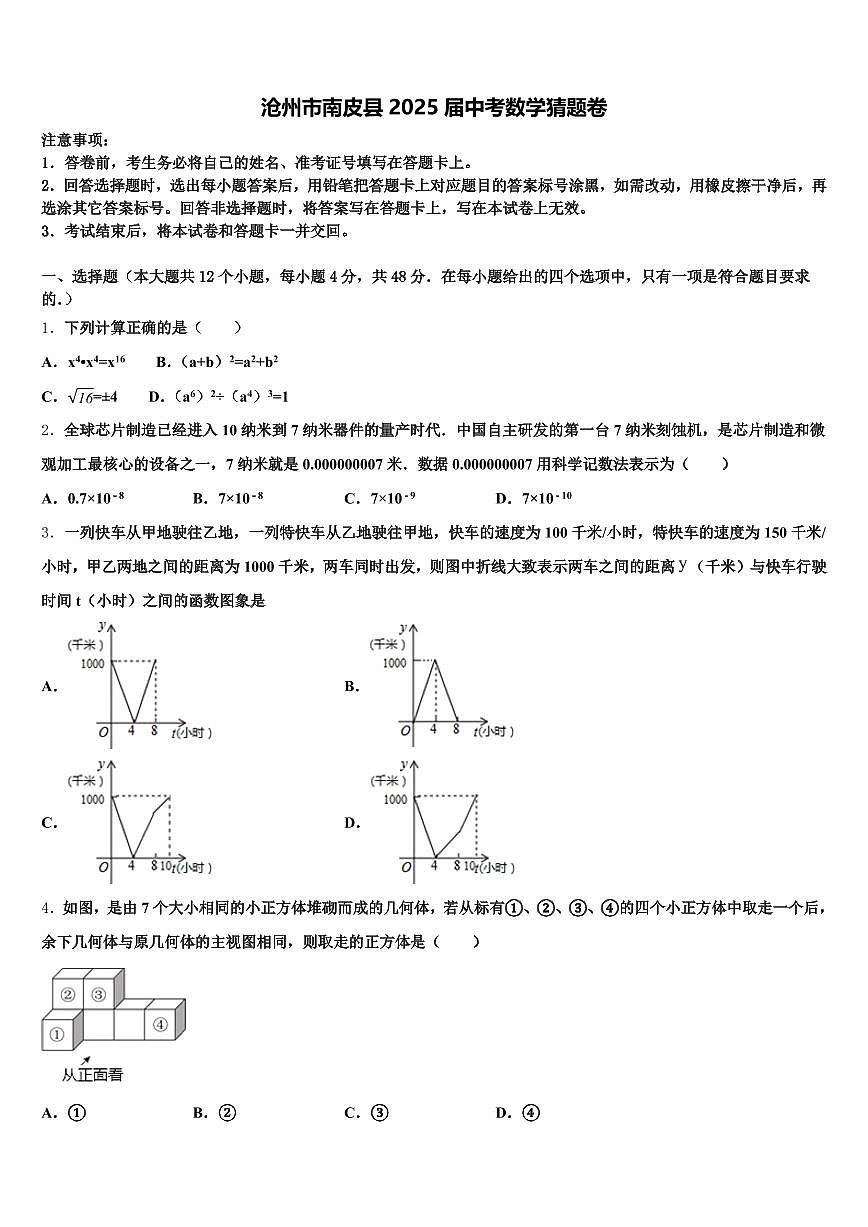 沧州市南皮县2025届中考数学猜题卷含解析第1页