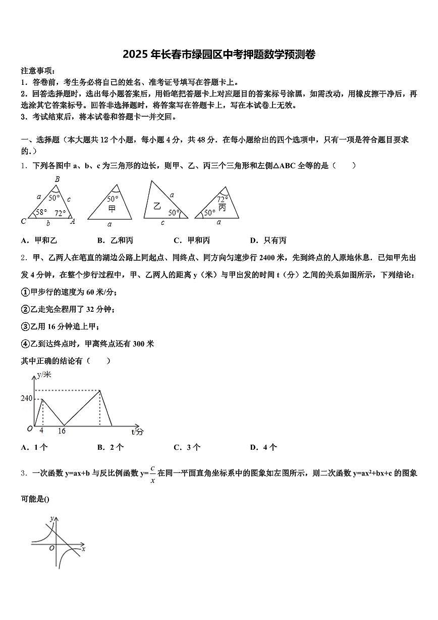 2025年长春市绿园区中考押题数学预测卷含解析第1页