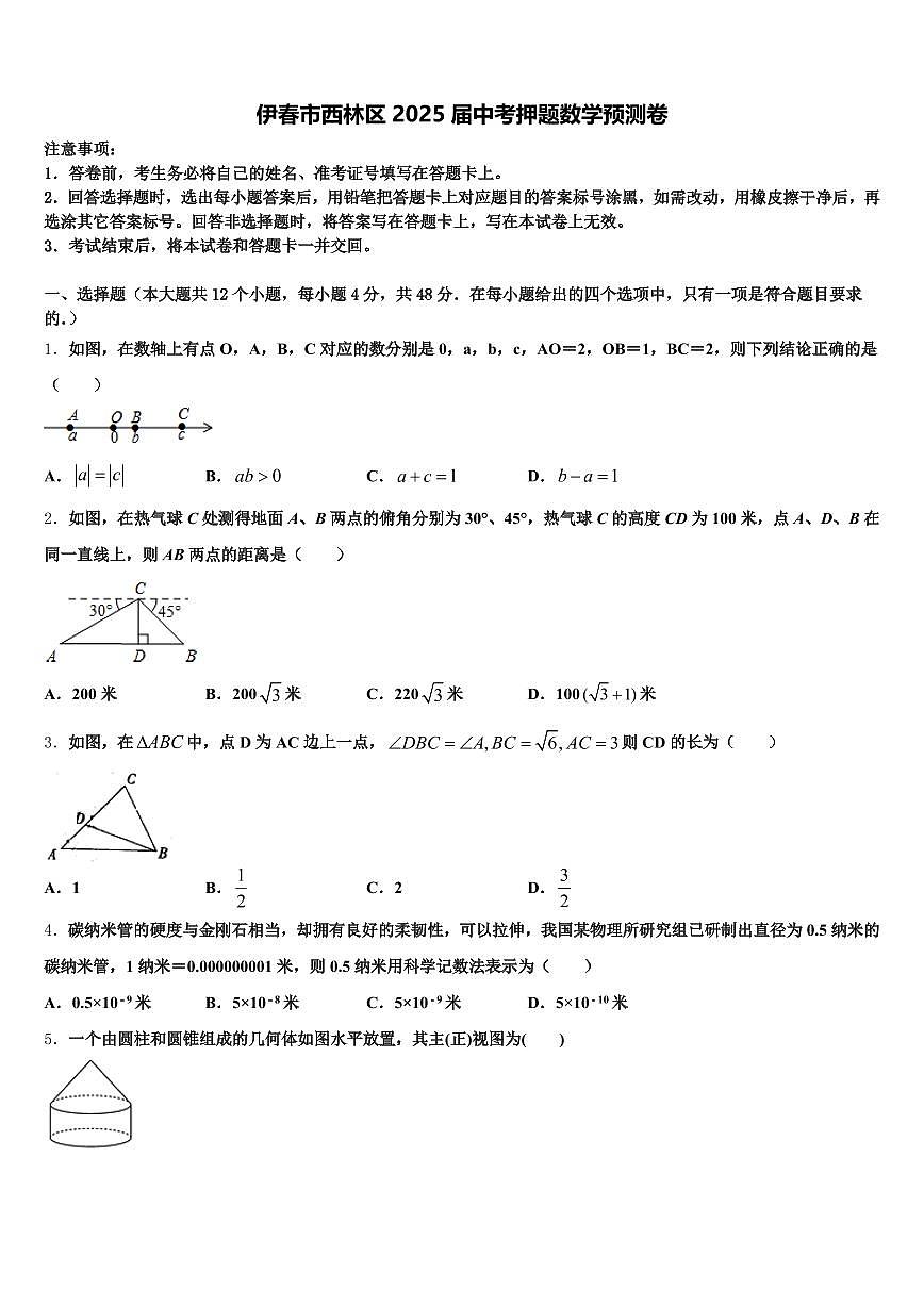 伊春市西林区2025届中考押题数学预测卷含解析第1页