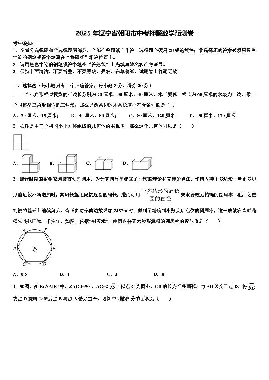 2025年辽宁省朝阳市中考押题数学预测卷含解析第1页