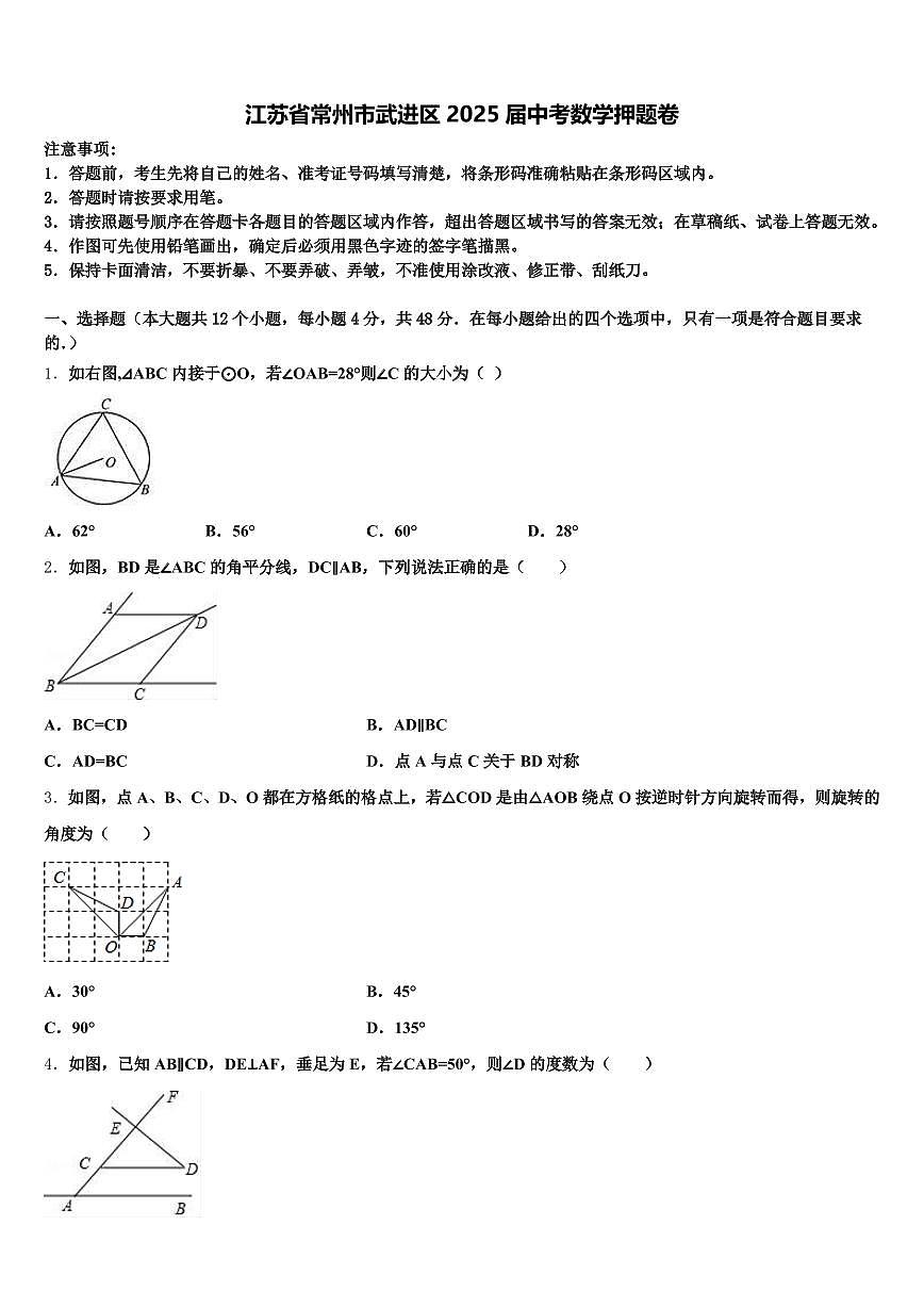 江苏省常州市武进区2025届中考数学押题卷含解析第1页