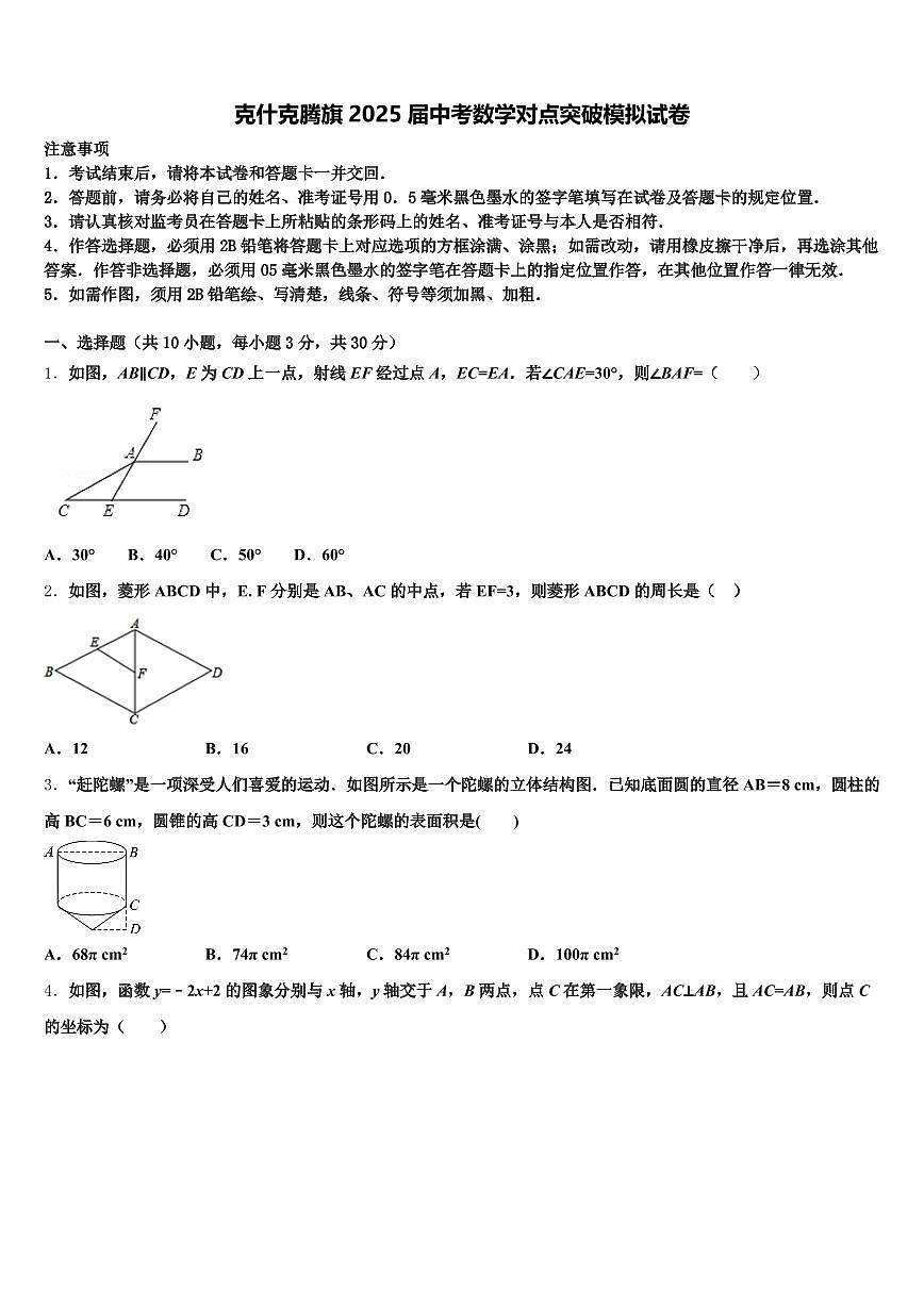克什克腾旗2025届中考数学对点突破模拟试卷含解析第1页