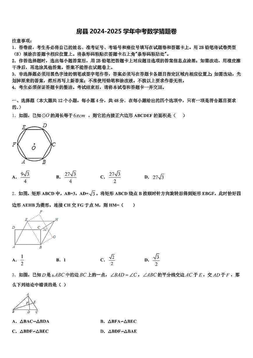 房县2024-2025学年中考数学猜题卷含解析第1页