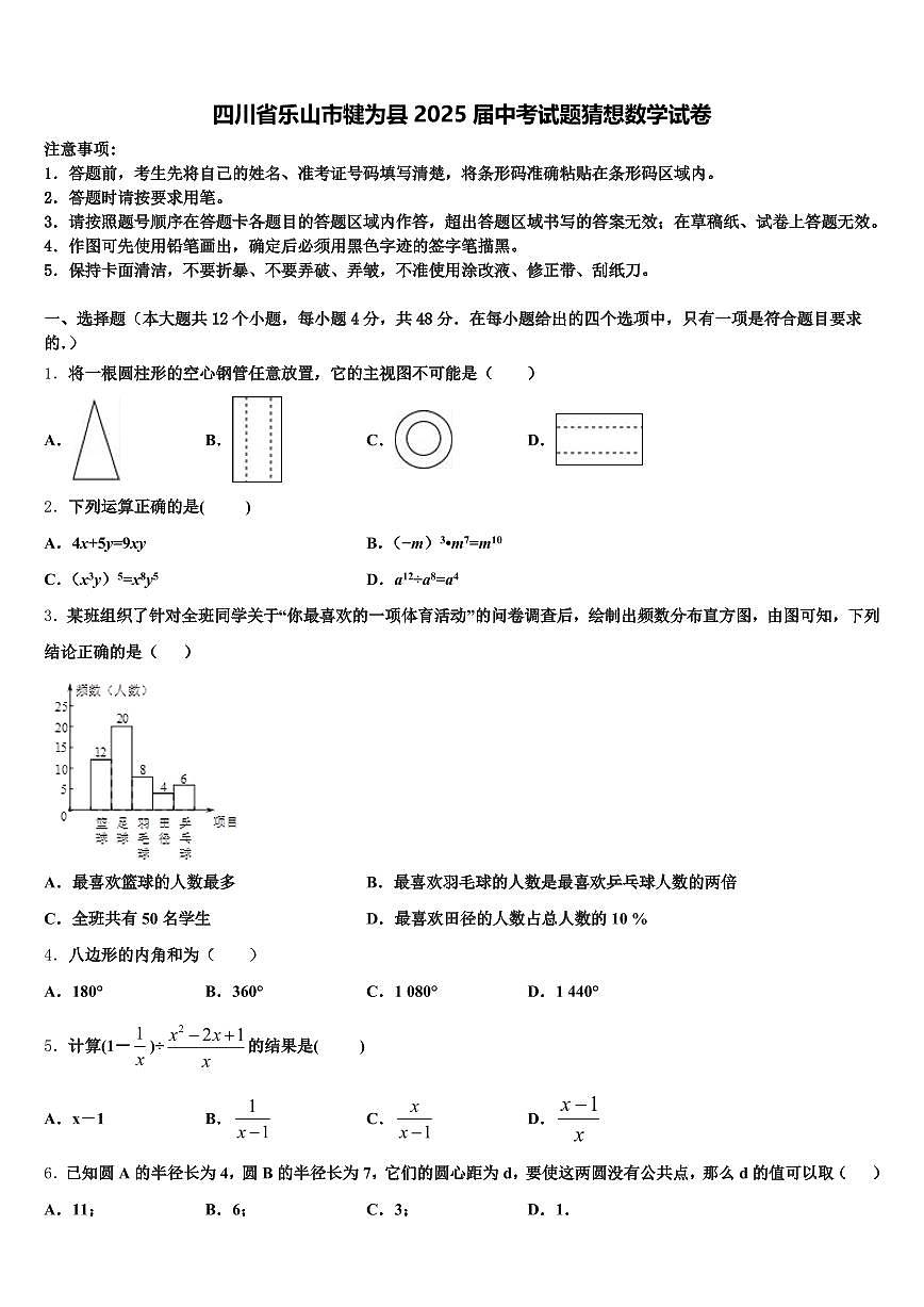四川省乐山市犍为县2025届中考试题猜想数学试卷含解析第1页