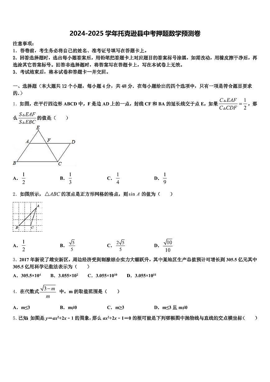 2024-2025学年托克逊县中考押题数学预测卷含解析第1页