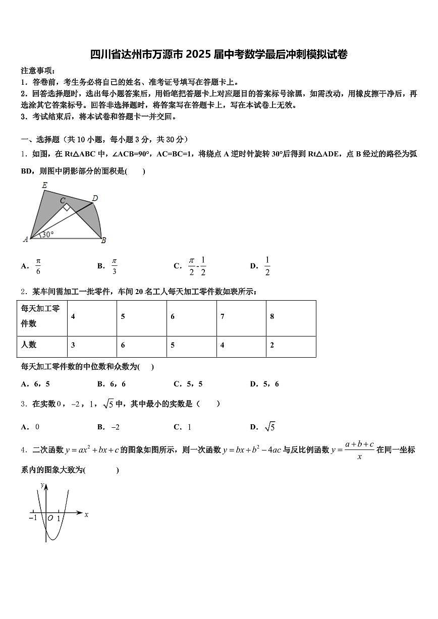 四川省达州市万源市2025届中考数学最后冲刺模拟试卷含解析第1页