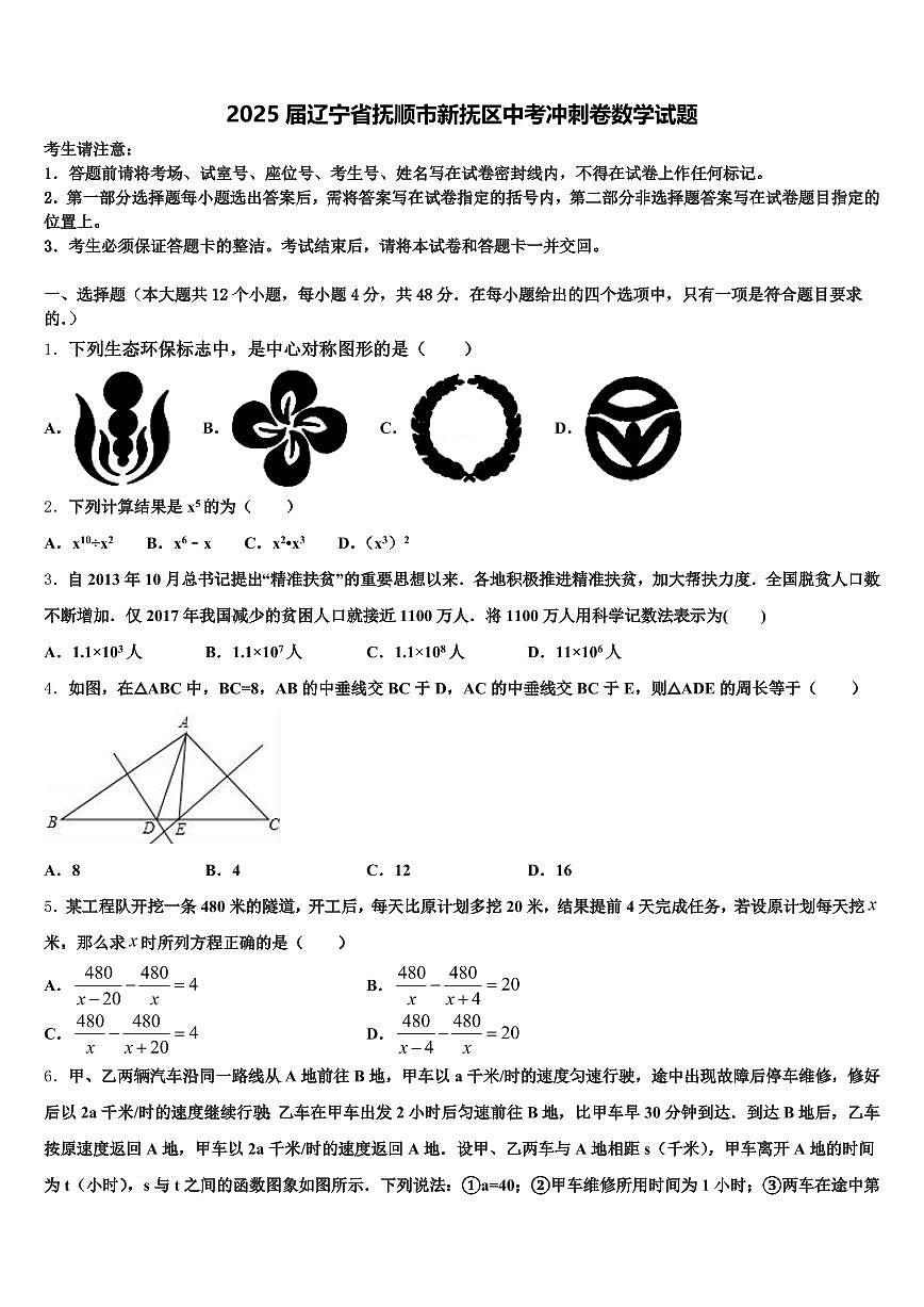 2025届辽宁省抚顺市新抚区中考冲刺卷数学试题含解析第1页
