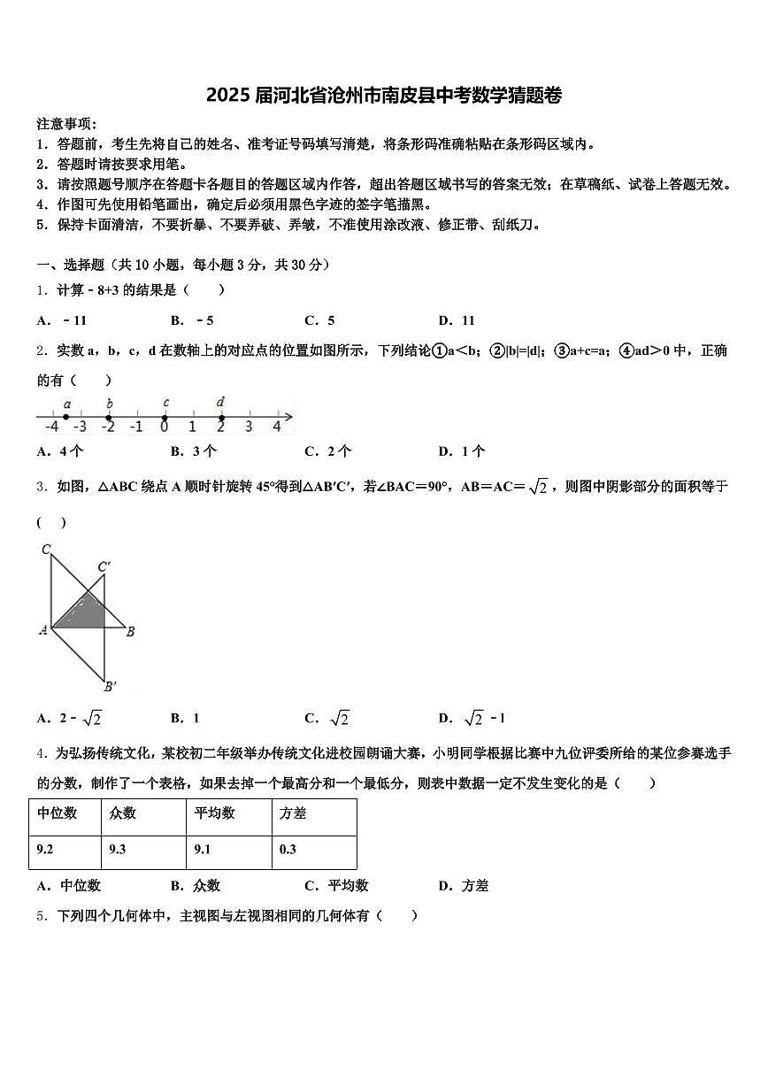 2025届河北省沧州市南皮县中考数学猜题卷含解析第1页