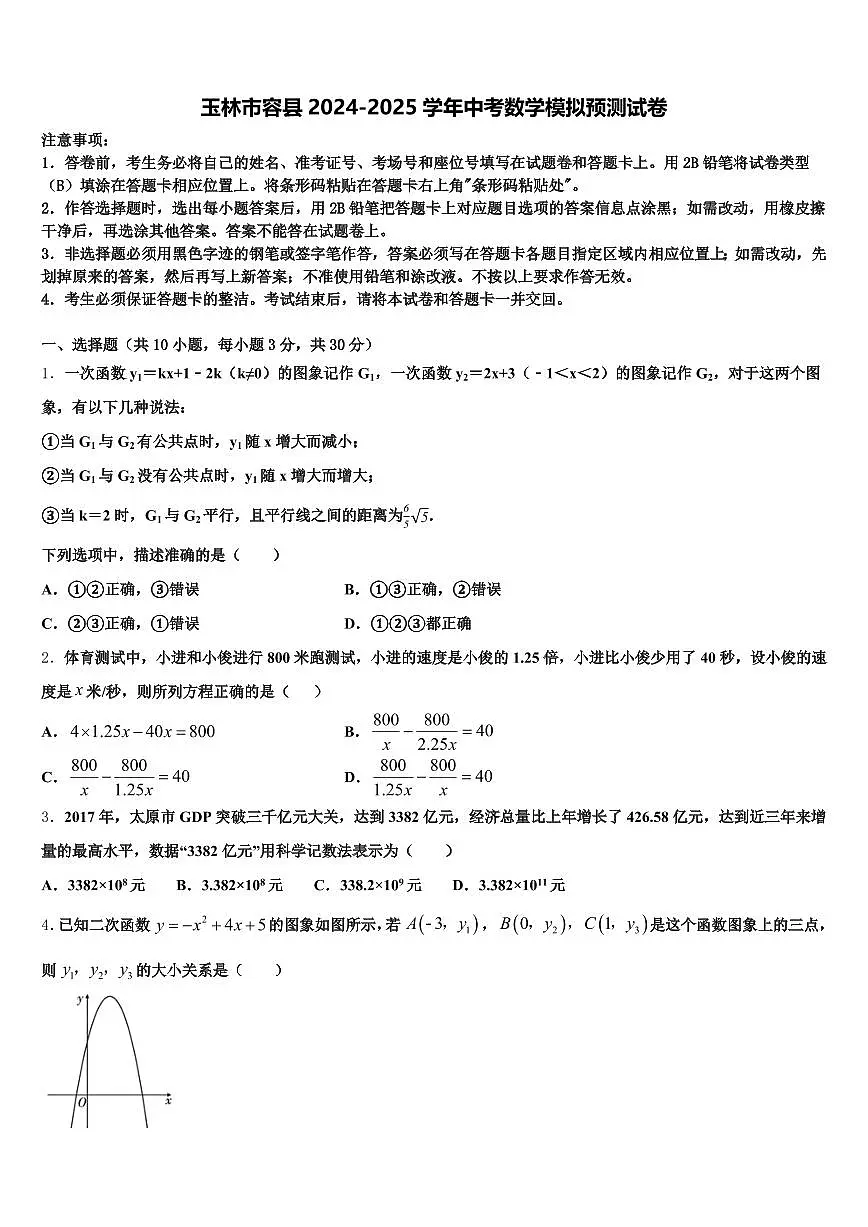 玉林市容县2024-2025学年中考数学模拟预测试卷含解析第1页