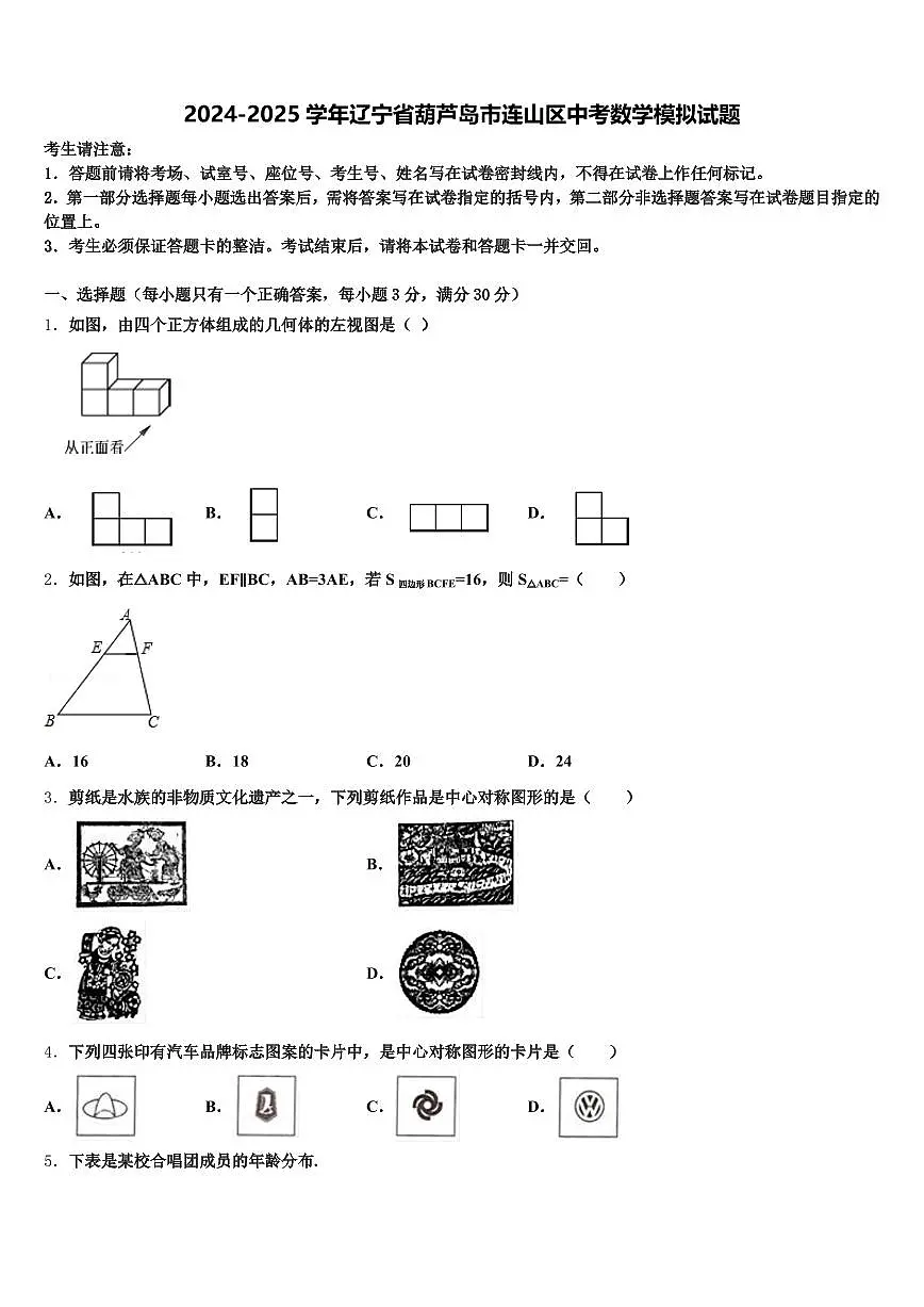 2024-2025学年辽宁省葫芦岛市连山区中考数学模拟试题含解析第1页