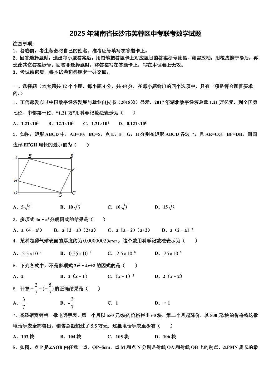 2025年湖南省长沙市芙蓉区中考联考数学试题含解析第1页