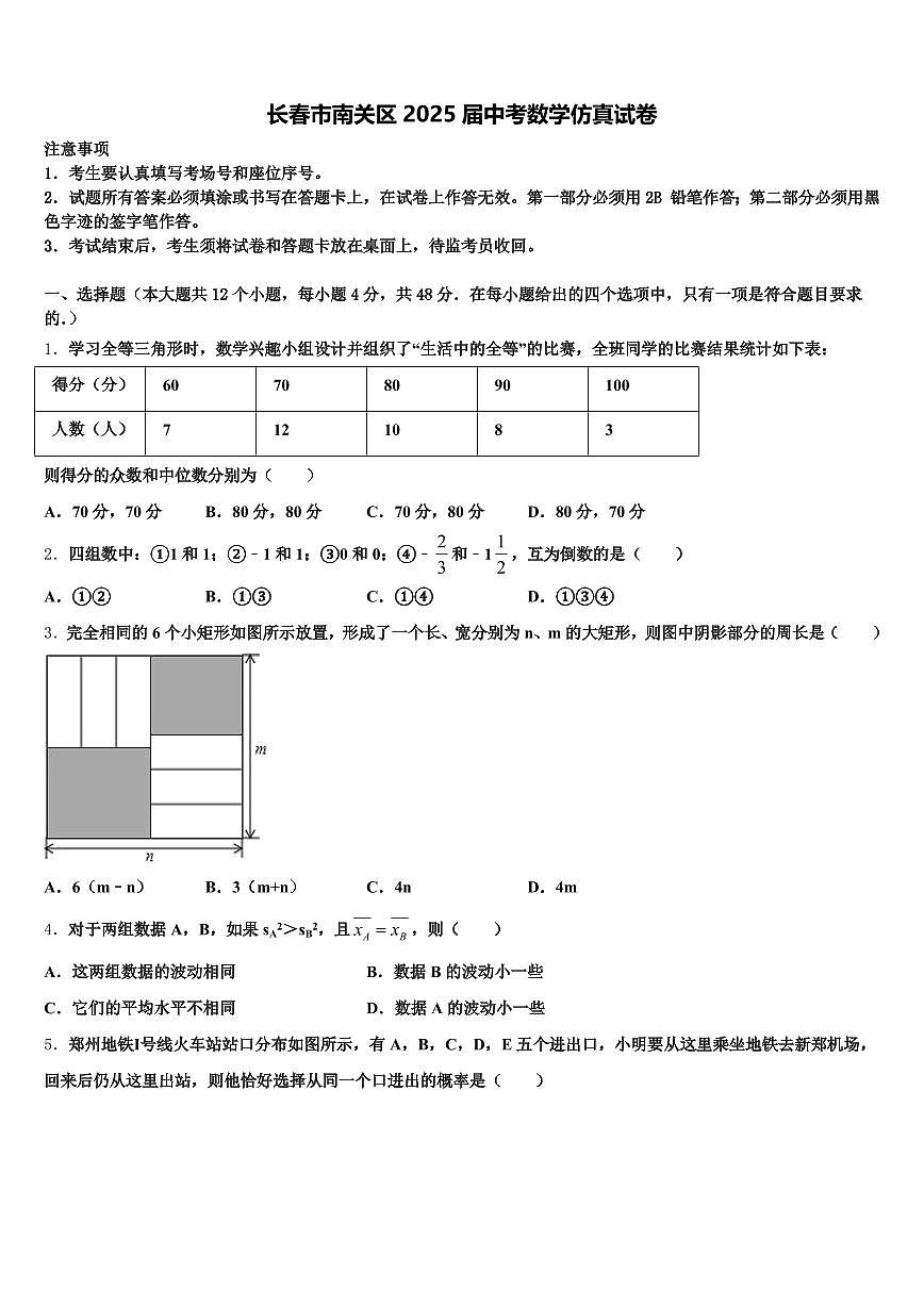 长春市南关区2025届中考数学仿真试卷含解析第1页