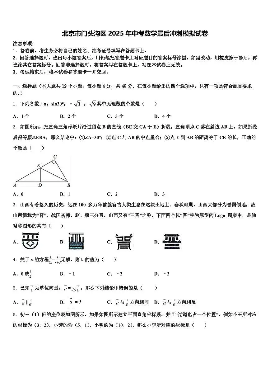 北京市门头沟区2025年中考数学最后冲刺模拟试卷含解析第1页