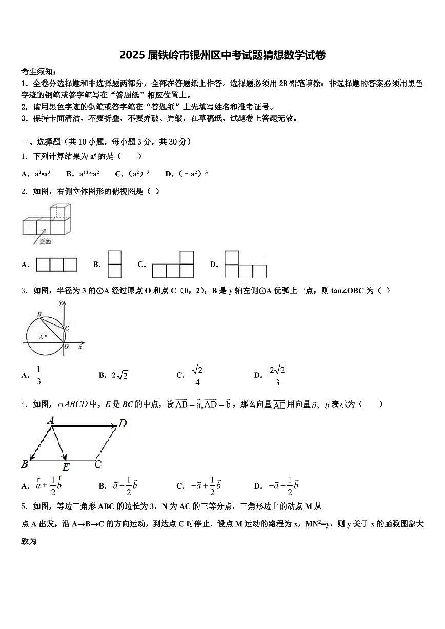2025届铁岭市银州区中考试题猜想数学试卷含解析第1页