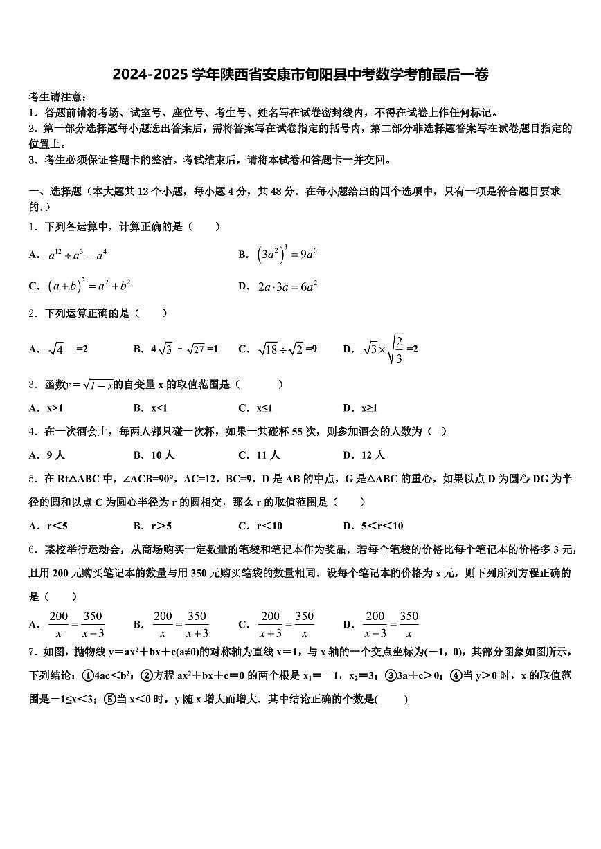 2024-2025学年陕西省安康市旬阳县中考数学考前最后一卷含解析第1页