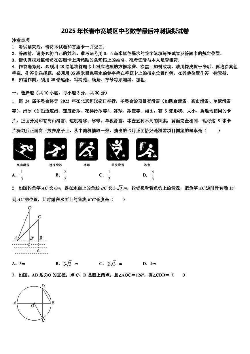 2025年长春市宽城区中考数学最后冲刺模拟试卷含解析第1页