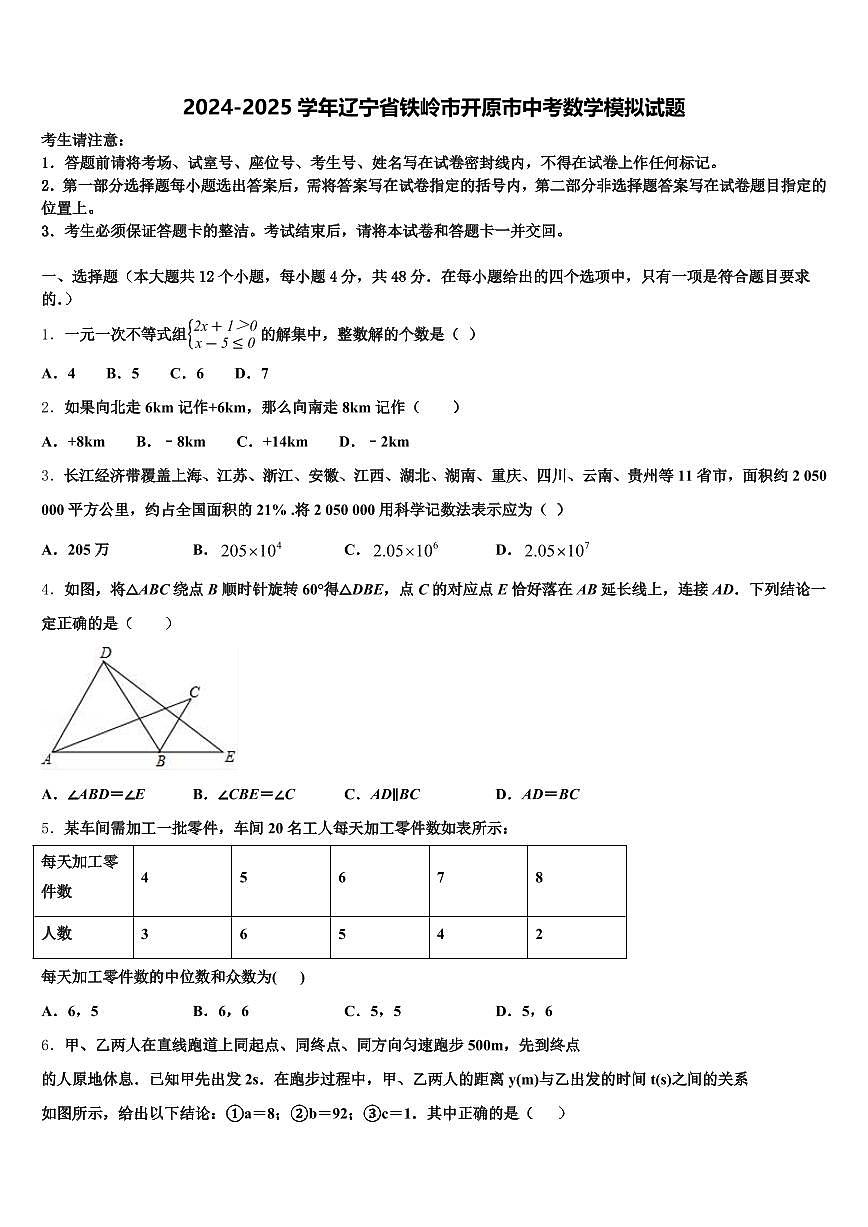 2024-2025学年辽宁省铁岭市开原市中考数学模拟试题含解析第1页