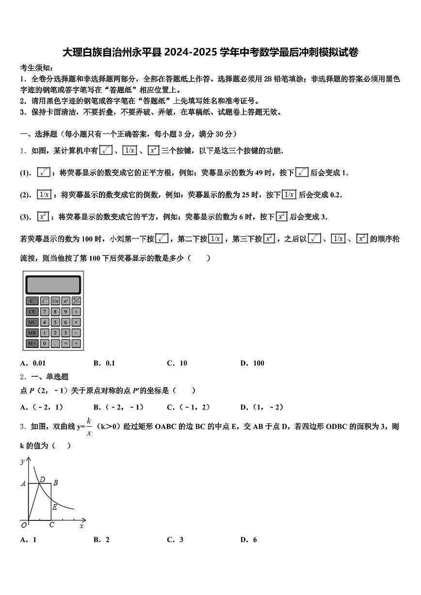 大理白族自治州永平县2024-2025学年中考数学最后冲刺模拟试卷含解析第1页