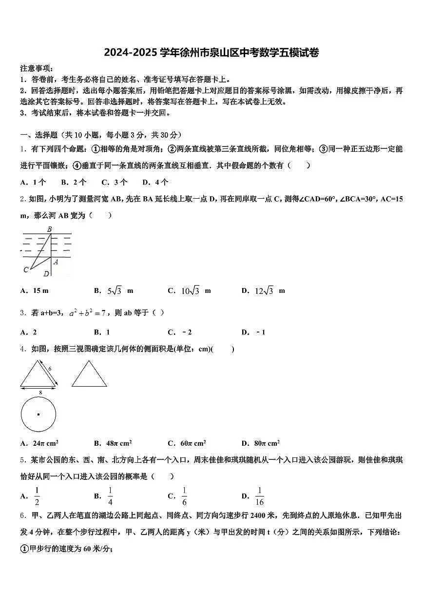 2024-2025学年徐州市泉山区中考数学五模试卷含解析第1页