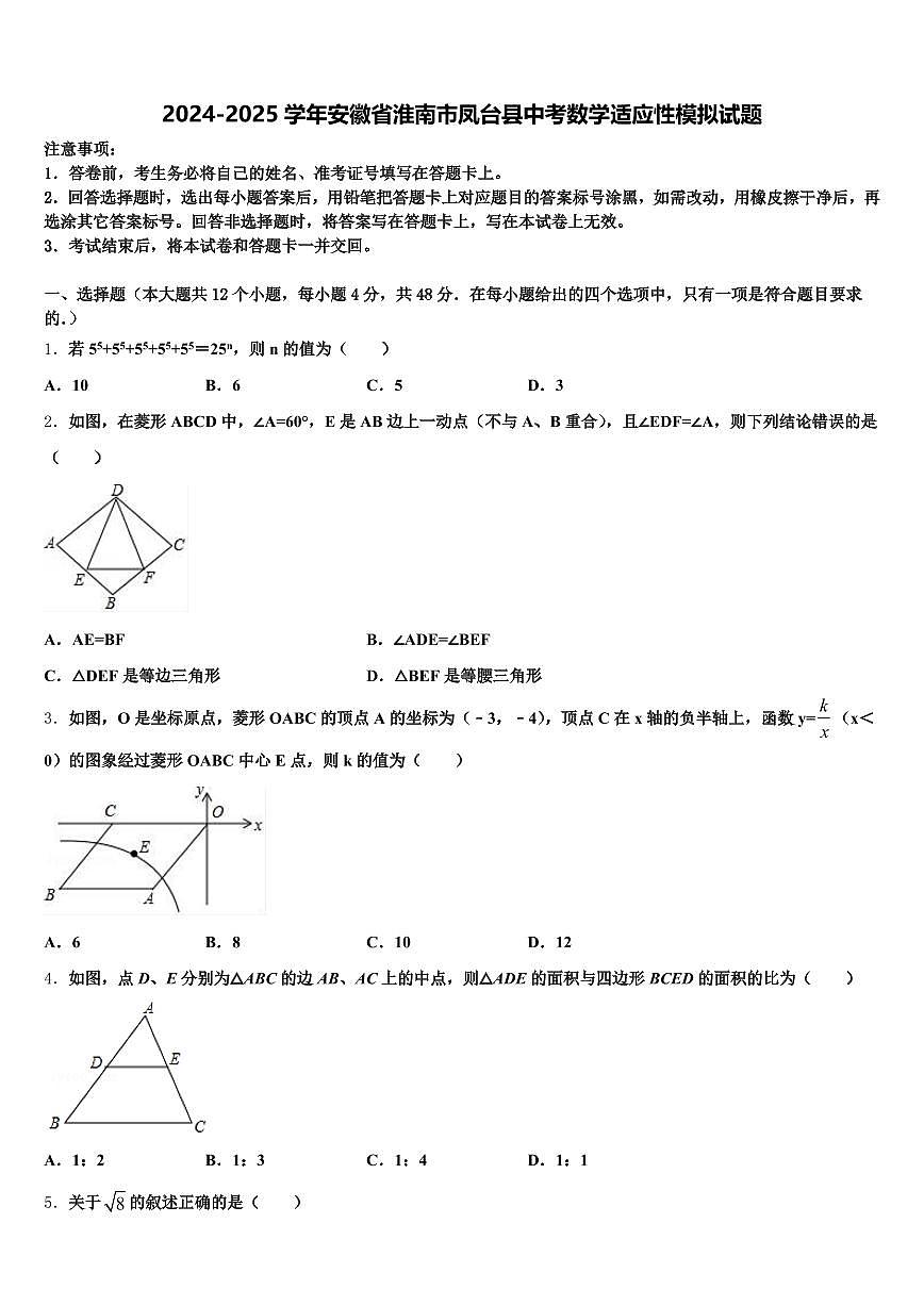 2024-2025学年安徽省淮南市凤台县中考数学适应性模拟试题含解析第1页
