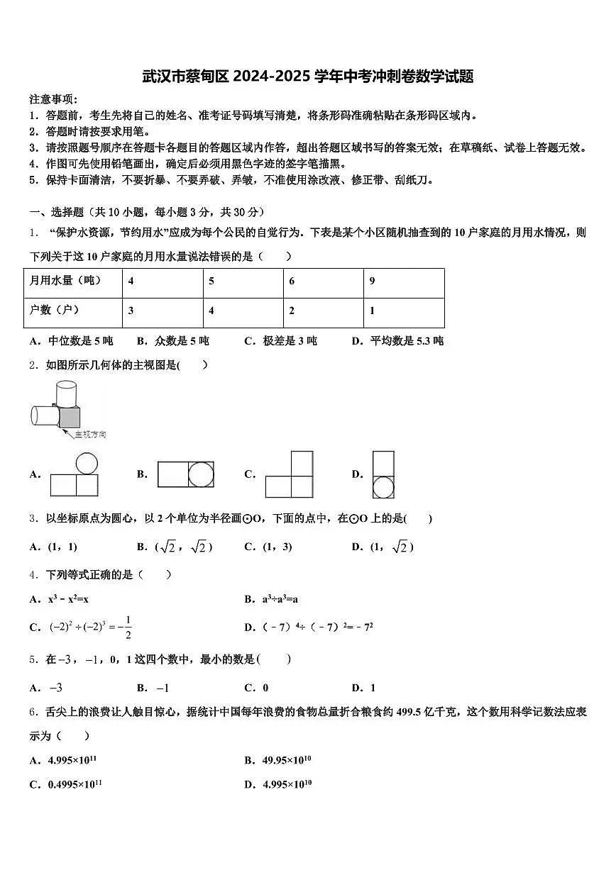 武汉市蔡甸区2024-2025学年中考冲刺卷数学试题含解析第1页