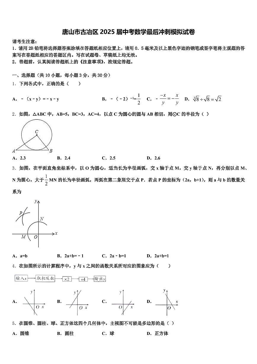 唐山市古冶区2025届中考数学最后冲刺模拟试卷含解析第1页