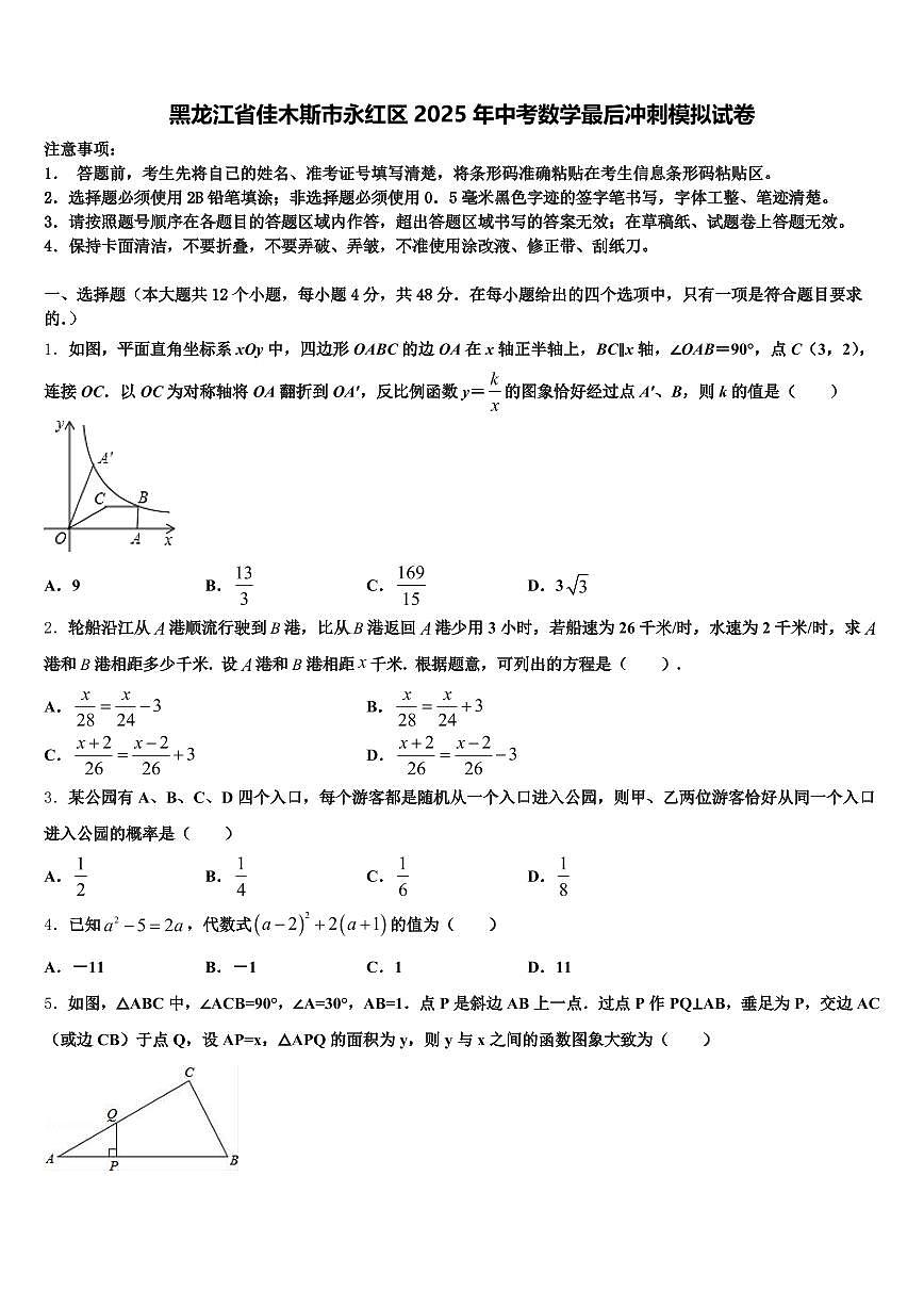 黑龙江省佳木斯市永红区2025年中考数学最后冲刺模拟试卷含解析第1页