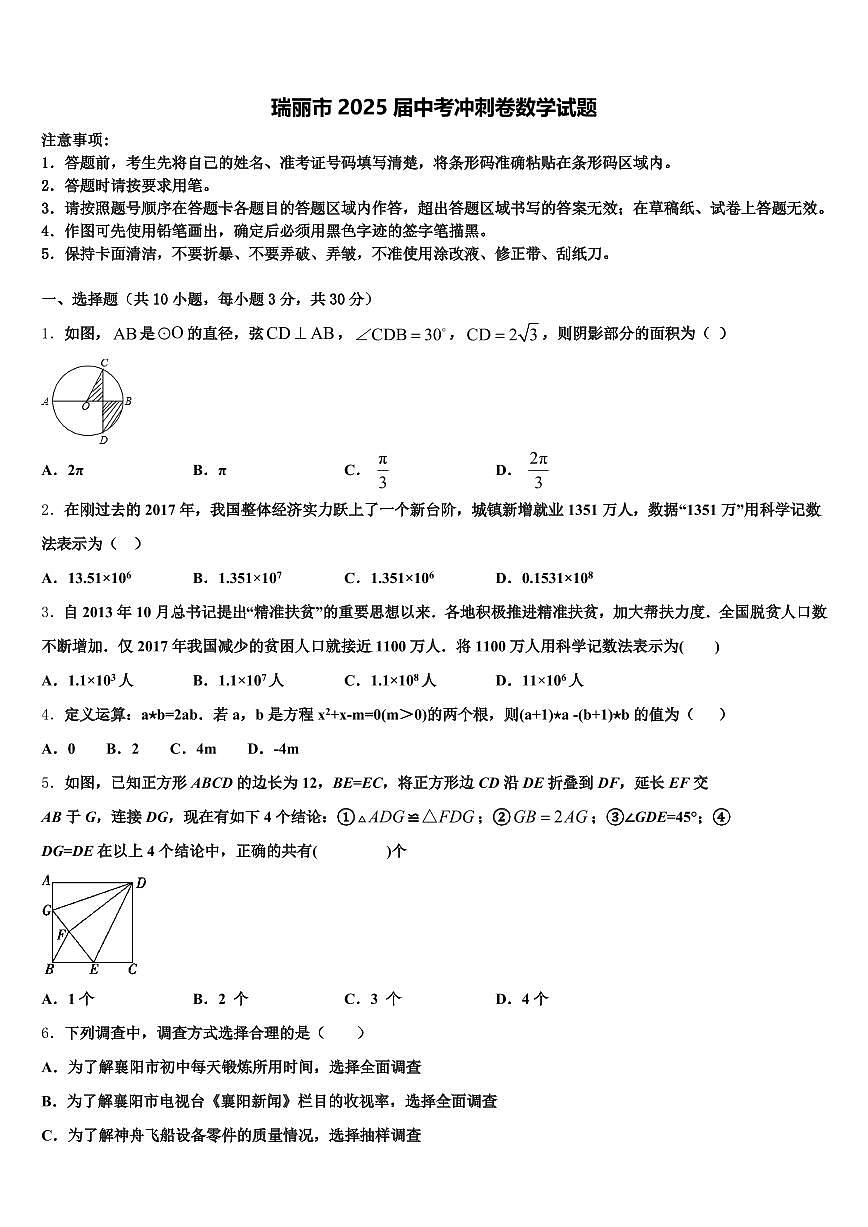 瑞丽市2025届中考冲刺卷数学试题含解析第1页