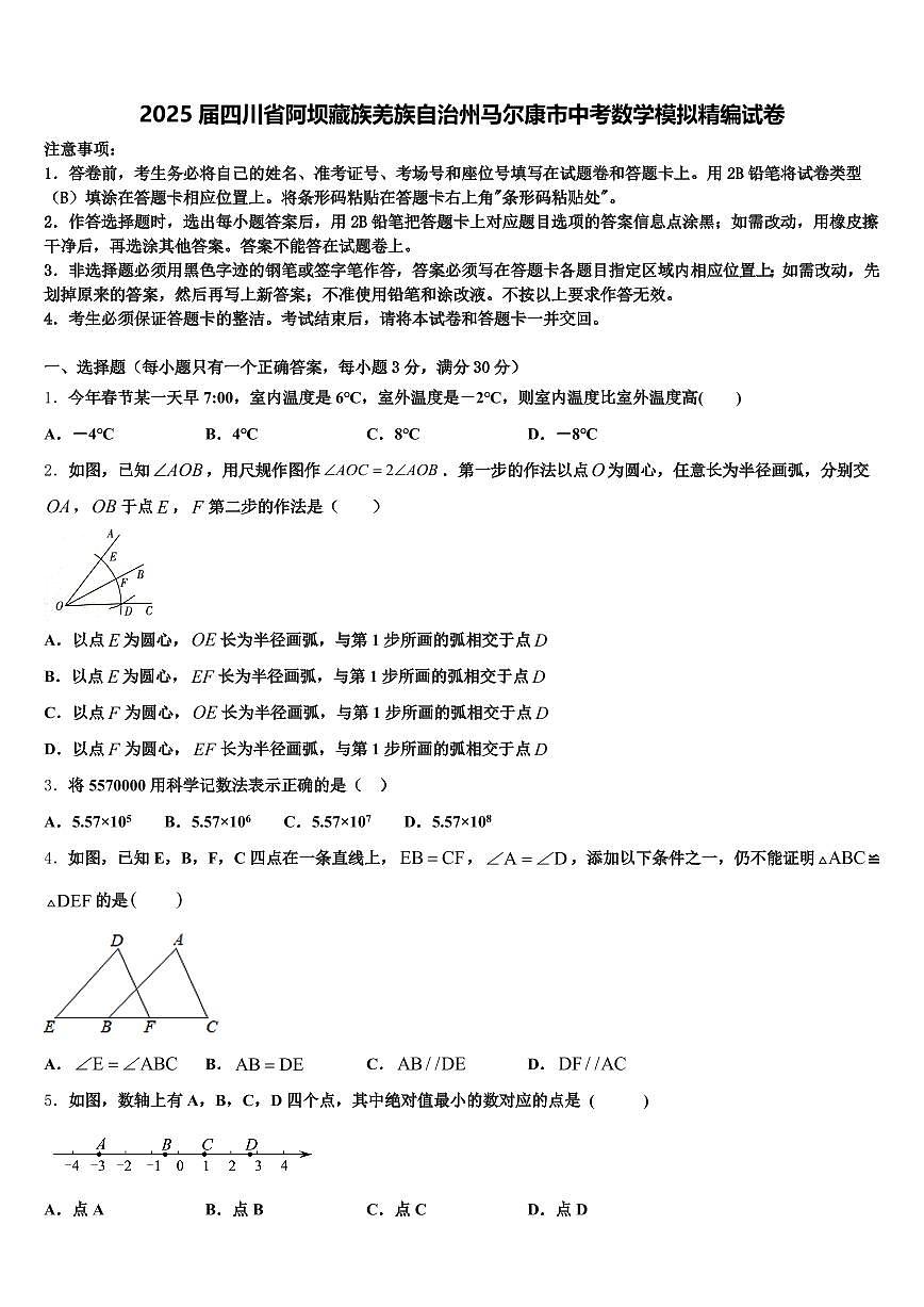 2025届四川省阿坝藏族羌族自治州马尔康市中考数学模拟精编试卷含解析第1页