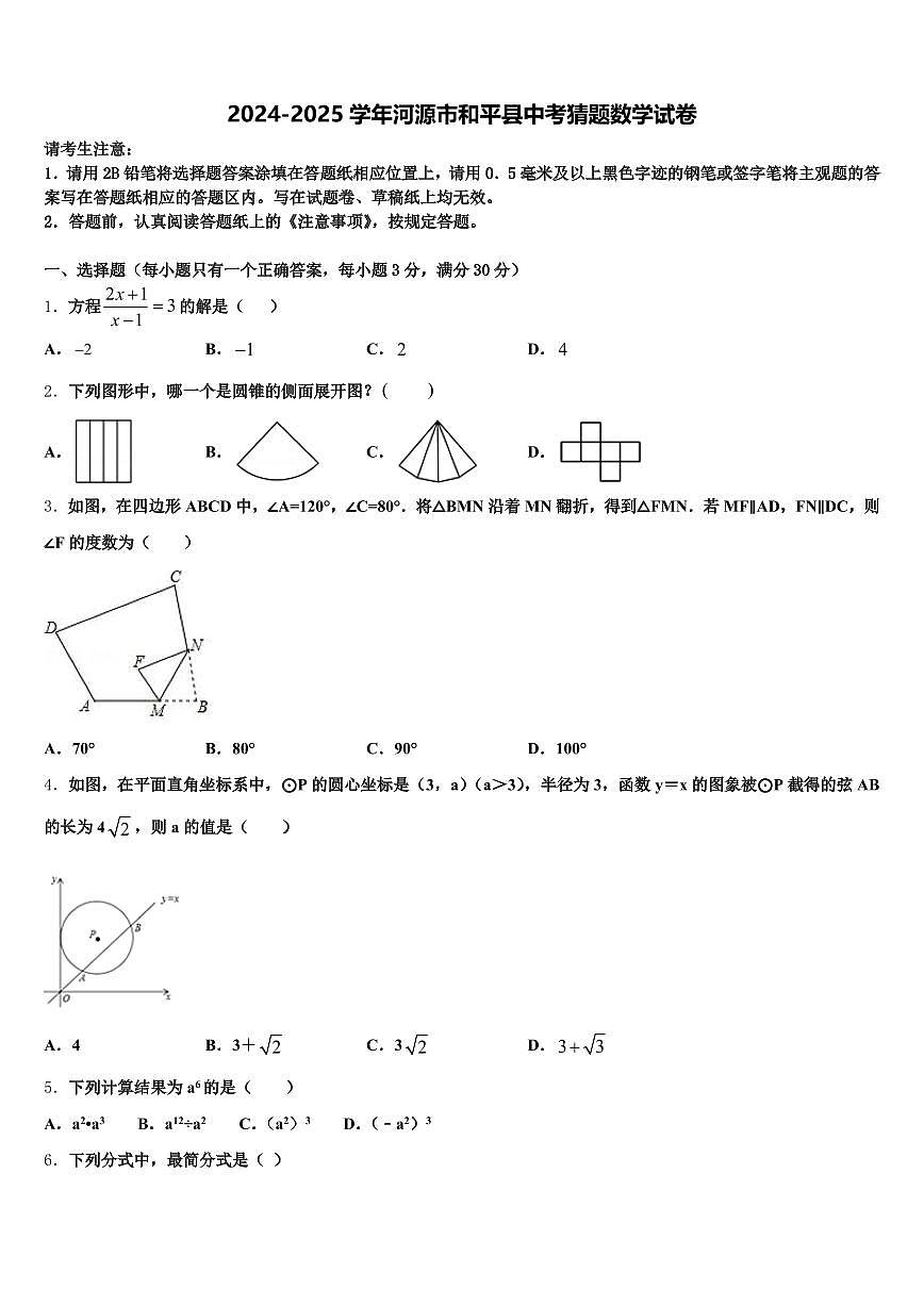 2024-2025学年河源市和平县中考猜题数学试卷含解析第1页