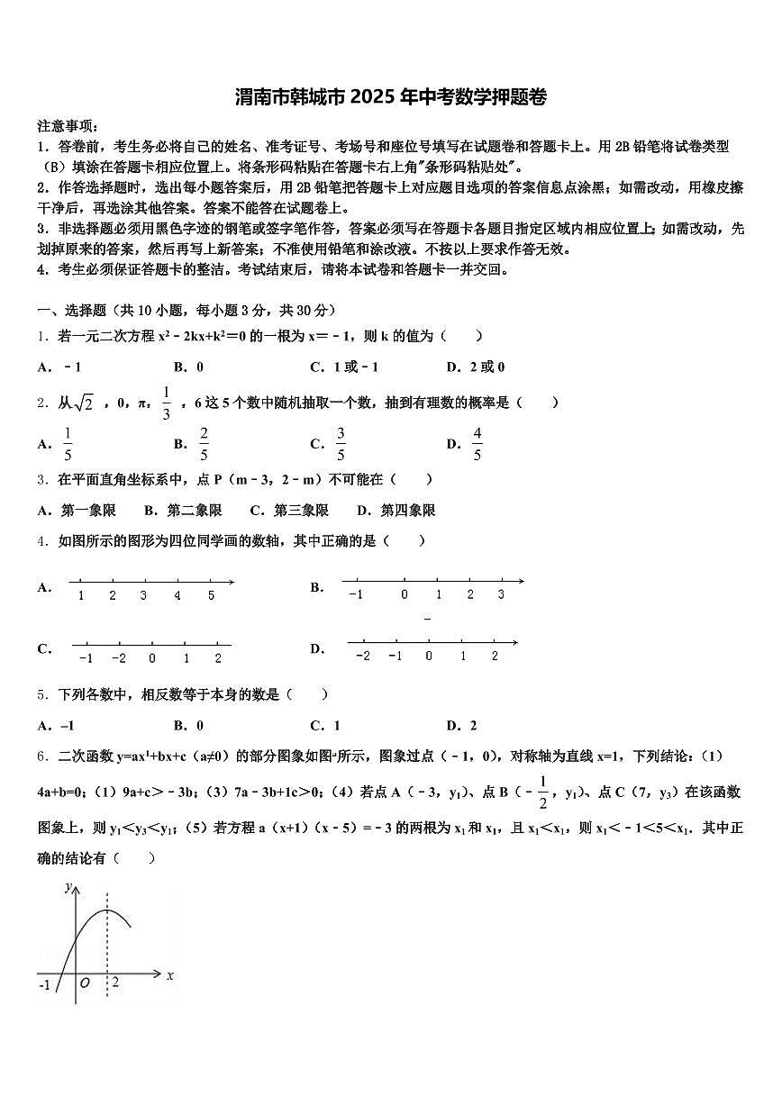 渭南市韩城市2025年中考数学押题卷含解析第1页