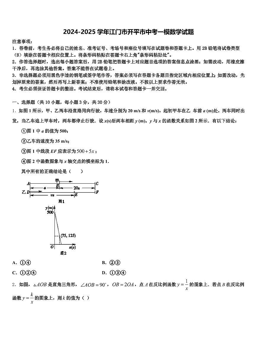 2024-2025学年江门市开平市中考一模数学试题含解析第1页