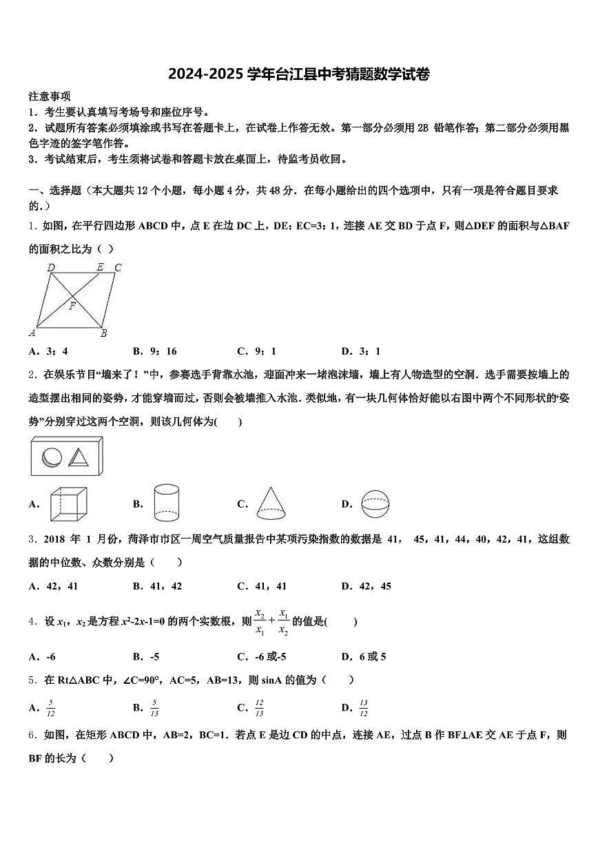 2024-2025学年台江县中考猜题数学试卷含解析第1页