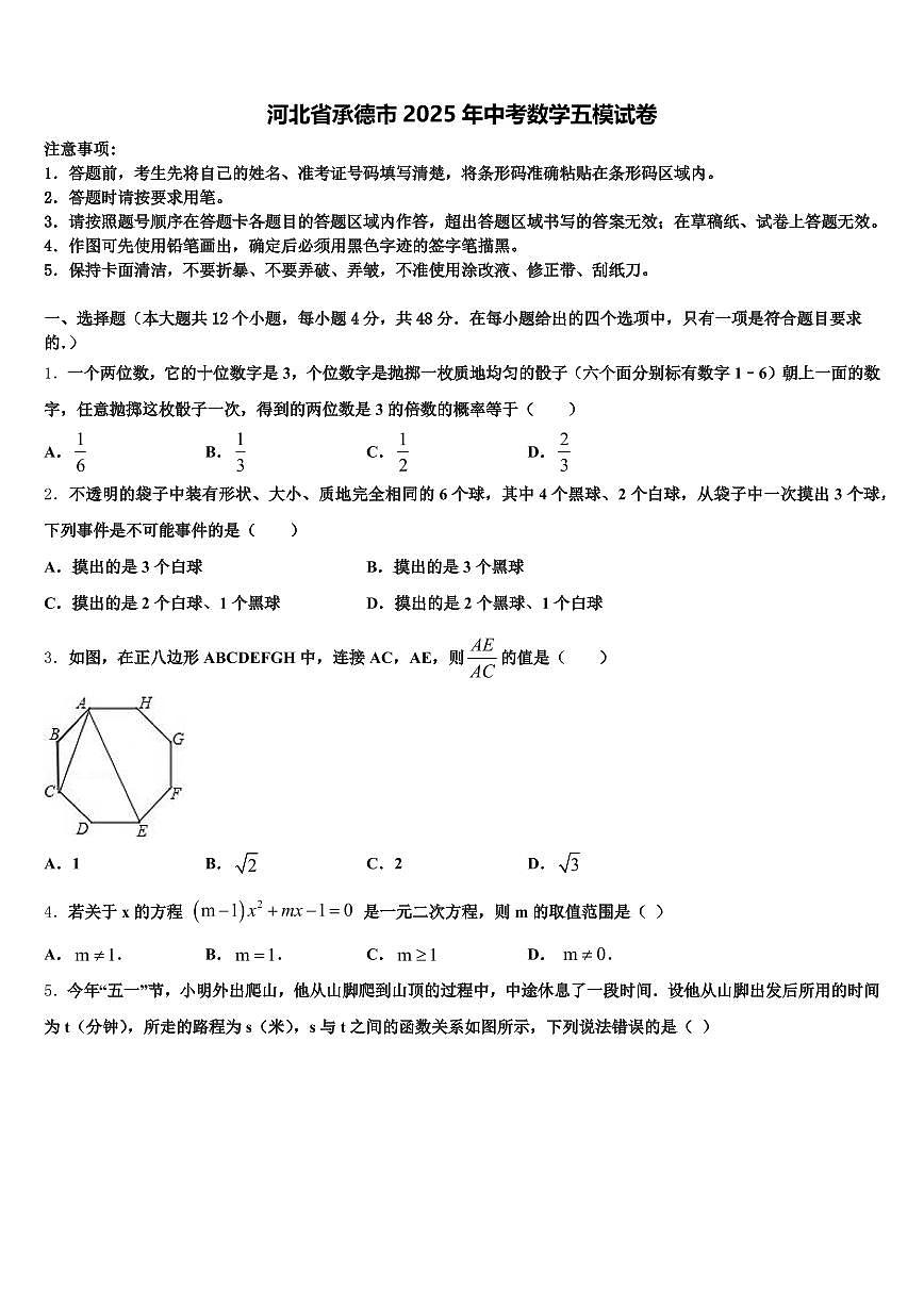 河北省承德市2025年中考数学五模试卷含解析第1页