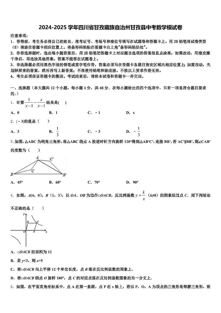 2024-2025学年四川省甘孜藏族自治州甘孜县中考数学模试卷含解析第1页
