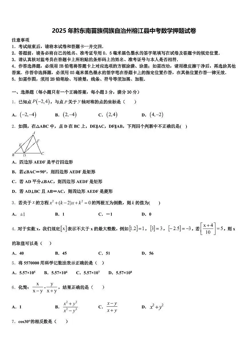 2025年黔东南苗族侗族自治州榕江县中考数学押题试卷含解析第1页