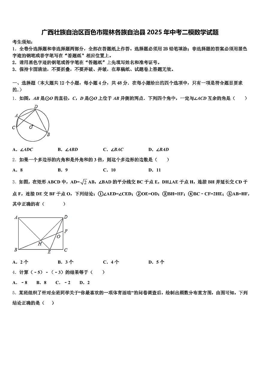 广西壮族自治区百色市隆林各族自治县2025年中考二模数学试题含解析第1页