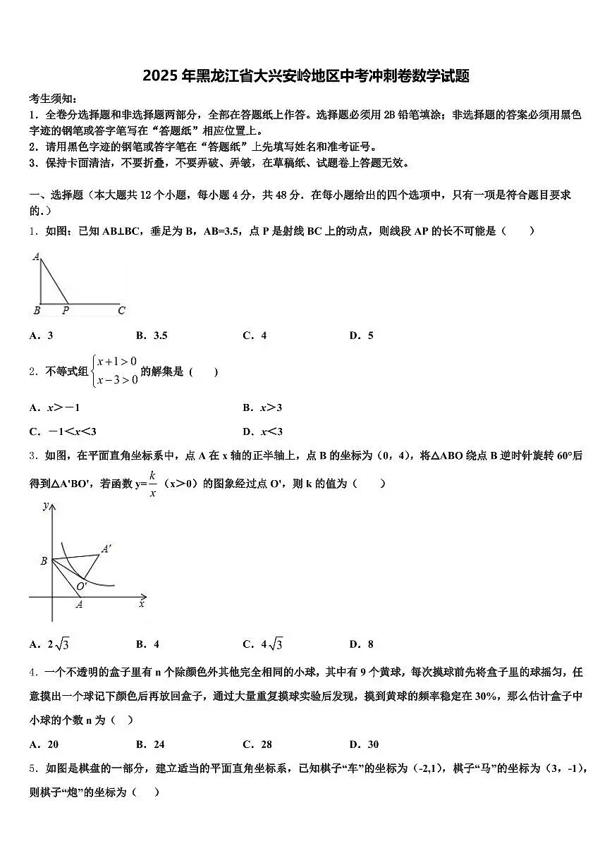 2025年黑龙江省大兴安岭地区中考冲刺卷数学试题含解析第1页