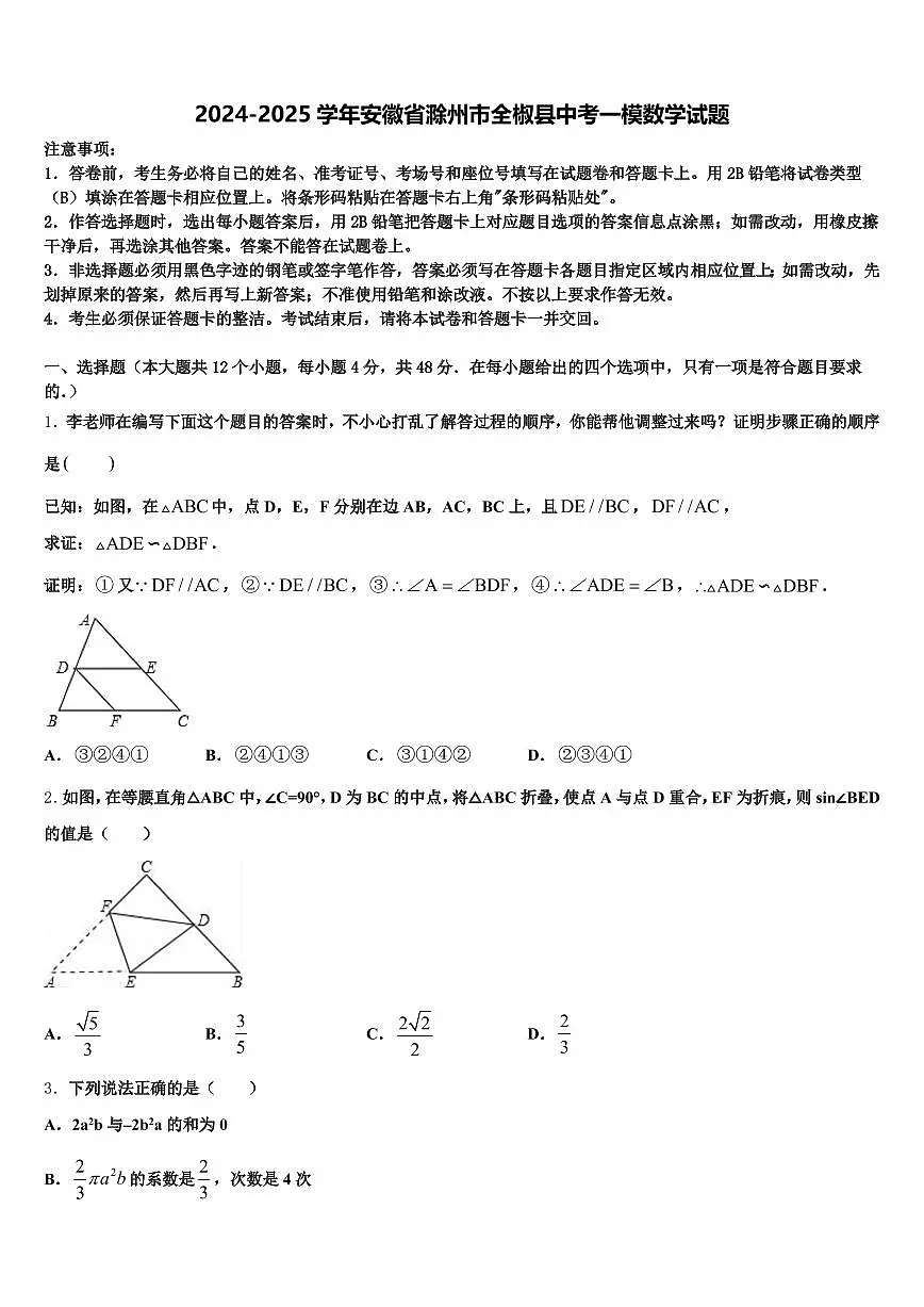 2024-2025学年安徽省滁州市全椒县中考一模数学试题含解析第1页