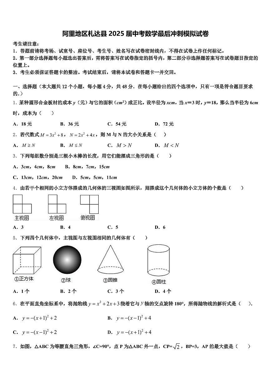 阿里地区札达县2025届中考数学最后冲刺模拟试卷含解析第1页