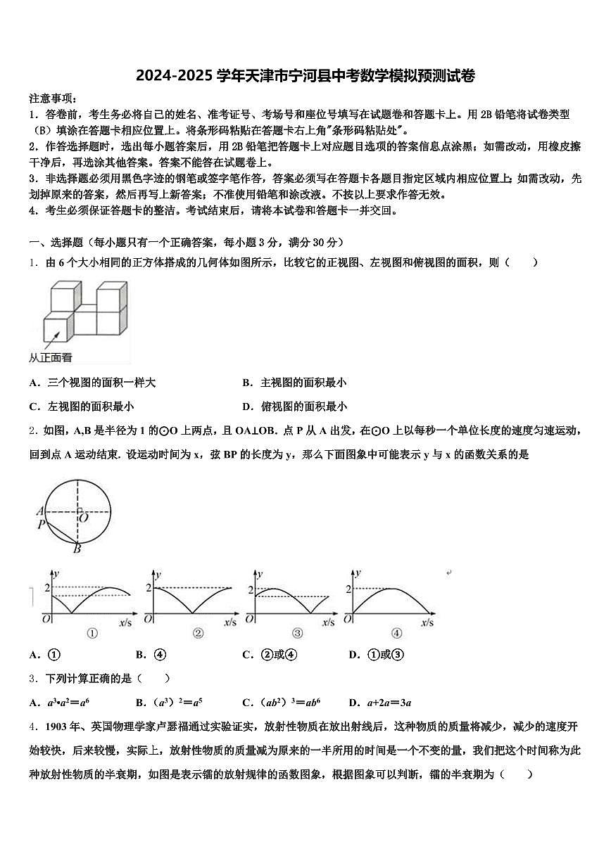 2024-2025学年天津市宁河县中考数学模拟预测试卷含解析第1页