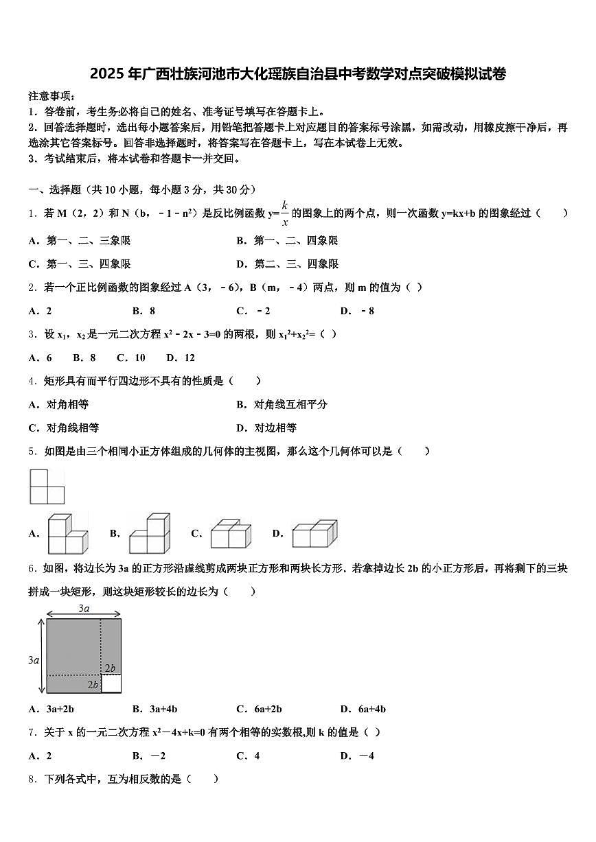 2025年广西壮族河池市大化瑶族自治县中考数学对点突破模拟试卷含解析第1页