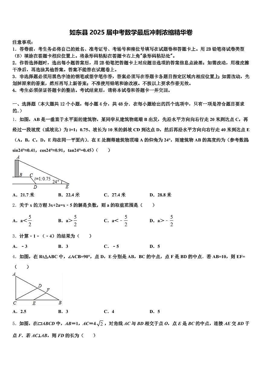 如东县2025届中考数学最后冲刺浓缩精华卷含解析第1页