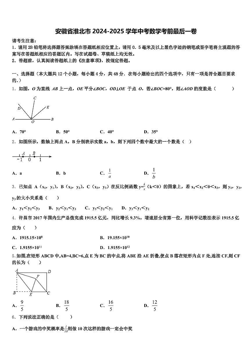 安徽省淮北市2024-2025学年中考数学考前最后一卷含解析第1页