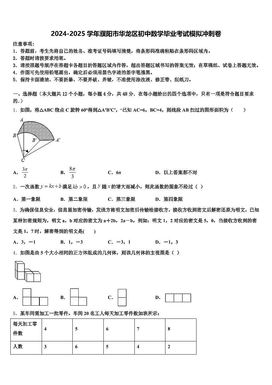 2024-2025学年濮阳市华龙区初中数学毕业考试模拟冲刺卷含解析第1页