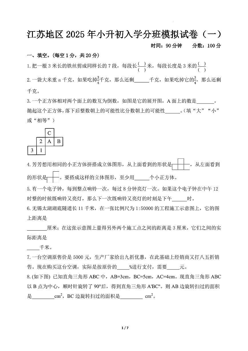 （分班考）2025年江苏地区重点学校新初一上学期开学分班数学模拟试卷试题及答案第1页