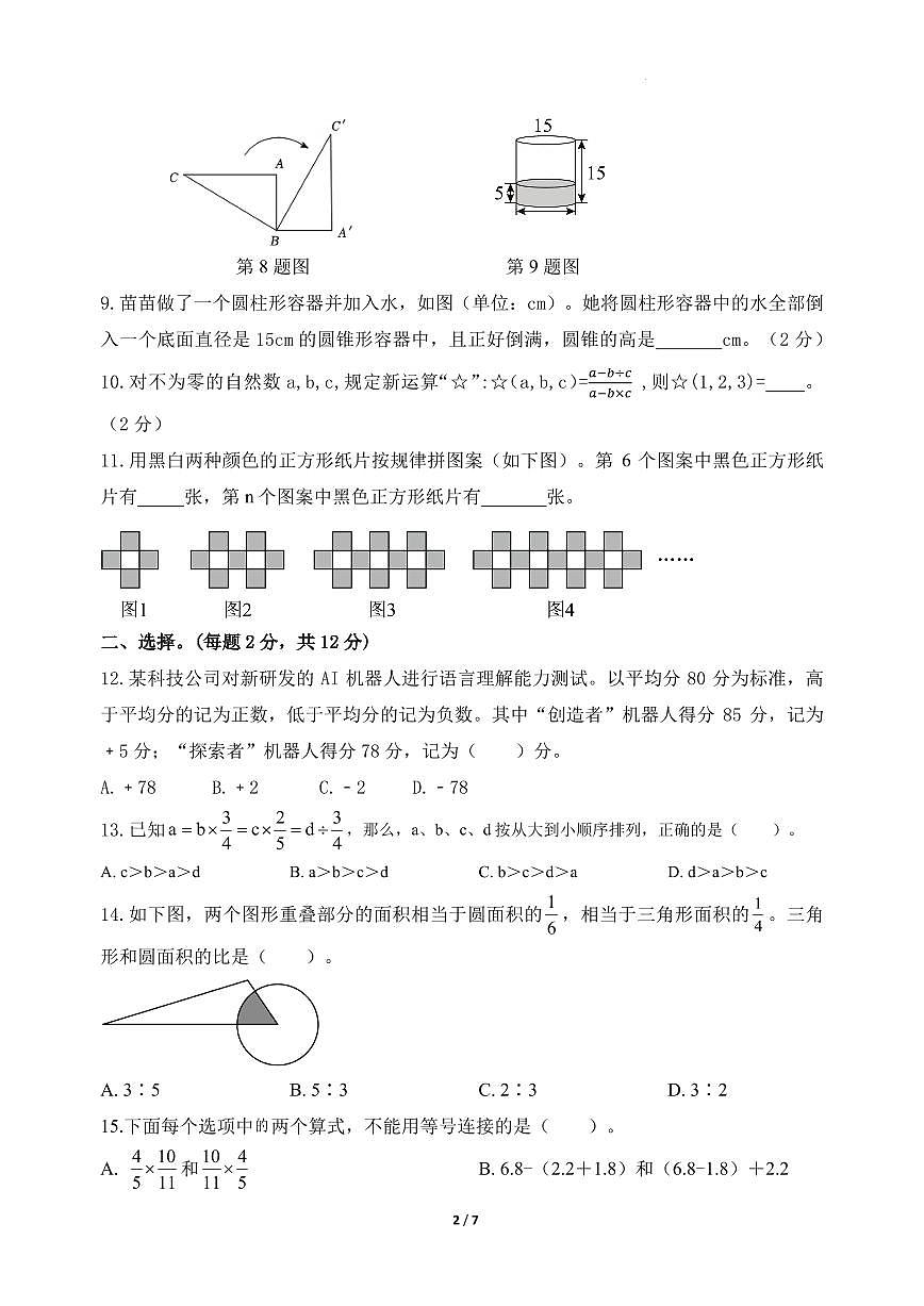 （分班考）2025年江苏地区重点学校新初一上学期开学分班数学模拟试卷试题及答案第2页