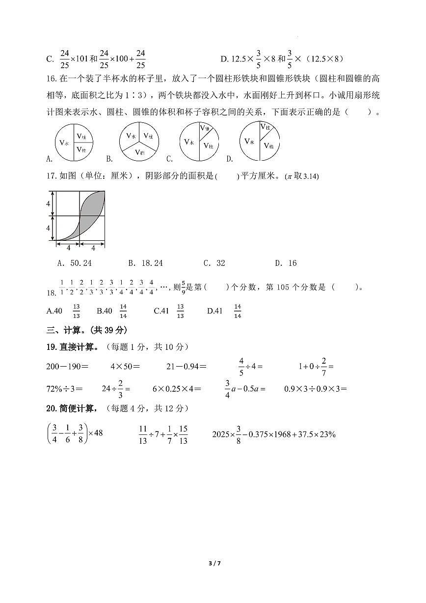（分班考）2025年江苏地区重点学校新初一上学期开学分班数学模拟试卷试题及答案第3页