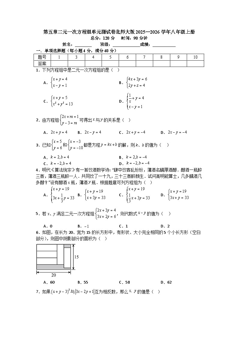 第五章二元一次方程组单元测试卷北师大版2025—2026学年八年级上册数学（含参考答案解析）第1页